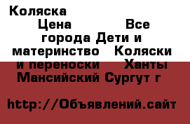 Коляска peg perego yong auto › Цена ­ 3 000 - Все города Дети и материнство » Коляски и переноски   . Ханты-Мансийский,Сургут г.